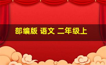 部编版 语文 二年级上